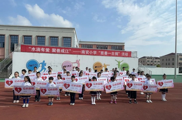 路桥水滴有爱聚善成江南官小学慈善一日捐活动