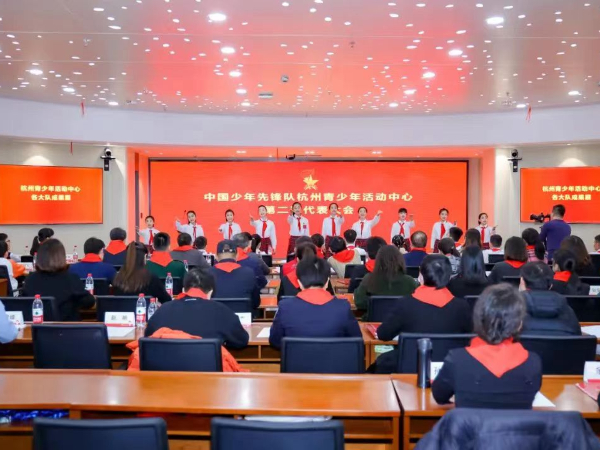 中国少年先锋队杭州青少年活动中心第二次代表大会在杭举行